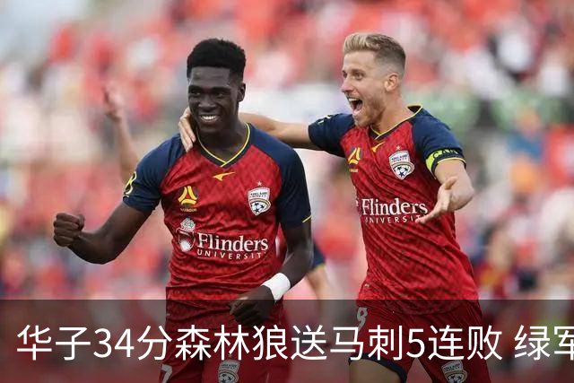 华子34分森林狼送马刺5连败 绿军克76人9连胜