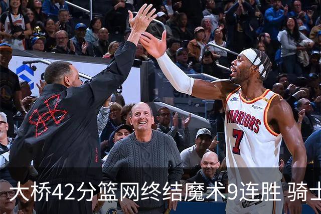 大桥42分篮网终结魔术9连胜 骑士送活塞17连败
