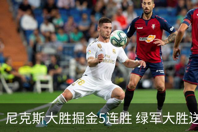 尼克斯大胜掘金5连胜 绿军大胜送热火5连败