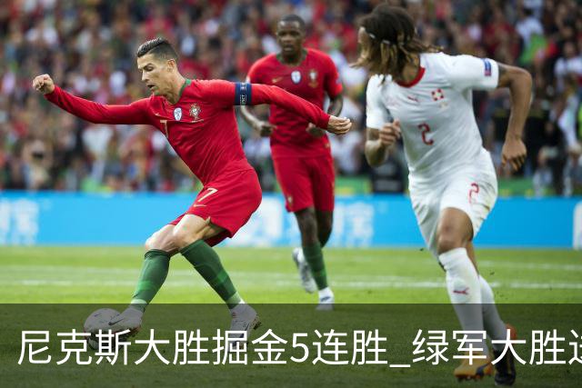尼克斯大胜掘金5连胜 绿军大胜送热火5连败