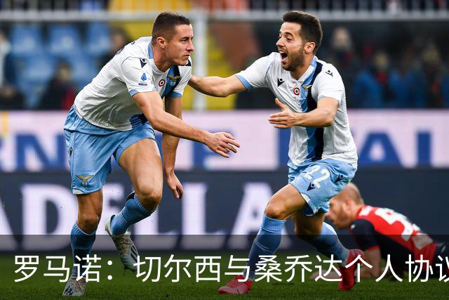 罗马诺：切尔西与桑乔达个人协议并提出两份报价