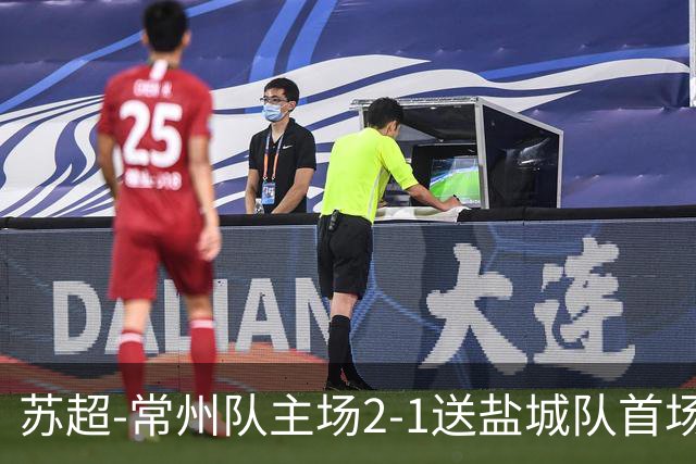 苏超-常州队主场2-1送盐城队首场失利 吴浩民梅开二度胡书铭点射
