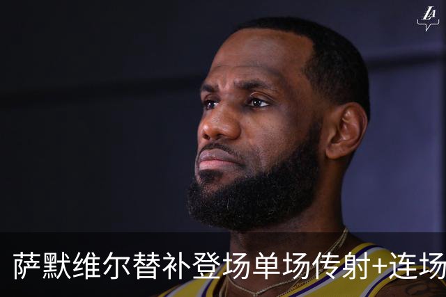 萨默维尔替补登场单场传射+连场破门 荷兰5-1领先瑞典