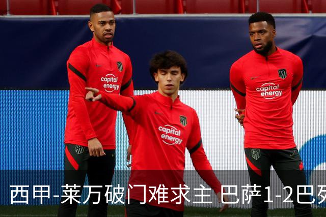 西甲-莱万破门难求主 巴萨1-2巴列卡诺11分领跑
