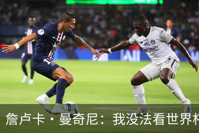 詹卢卡·曼奇尼：我没法看世界杯，意大利无法参加让我们感到痛苦