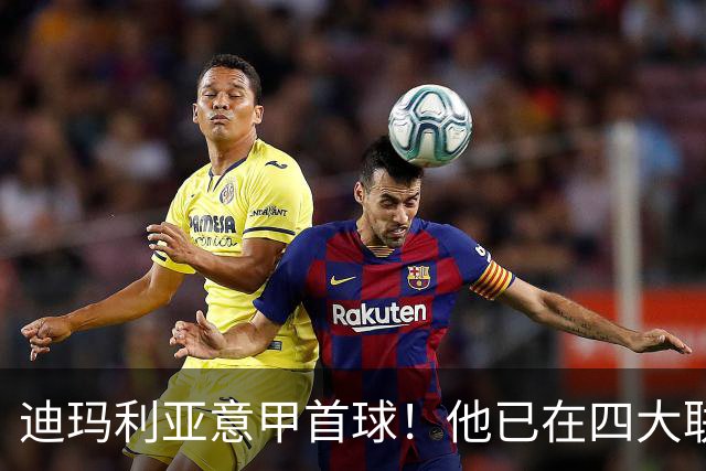迪玛利亚意甲首球！他已在四大联赛中取得进球