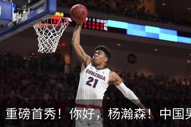 重磅首秀！你好，杨瀚森！中国男篮等了整整1年